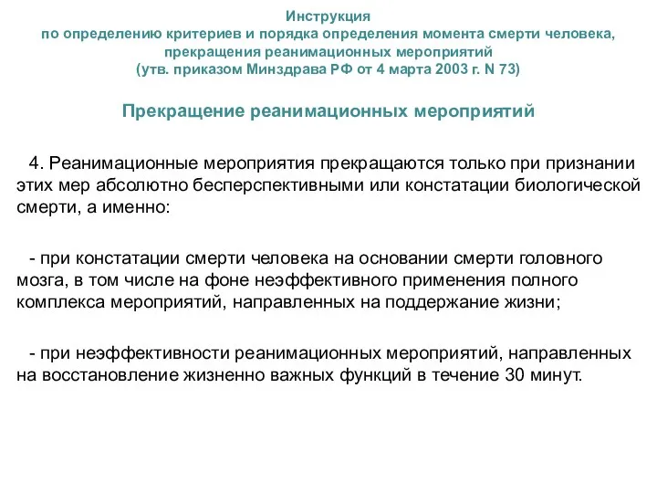 Инструкция по определению критериев и порядка определения момента смерти человека,