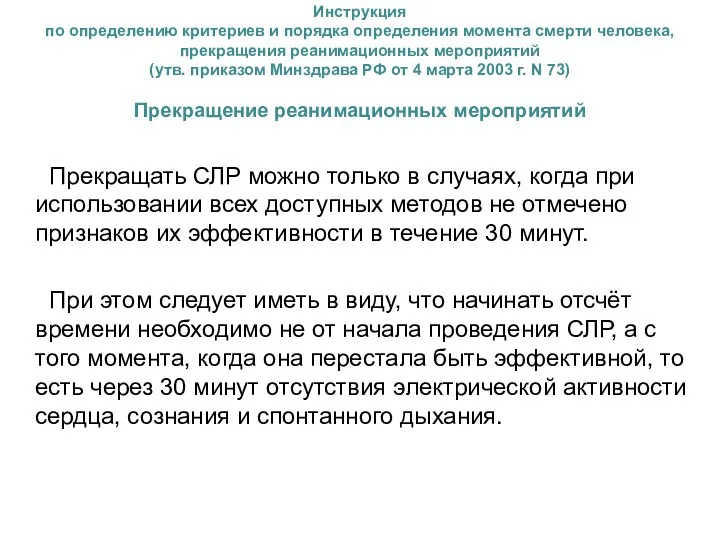 Инструкция по определению критериев и порядка определения момента смерти человека, прекращения реанимационных мероприятий