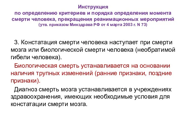 Инструкция по определению критериев и порядка определения момента смерти человека, прекращения реанимационных мероприятий