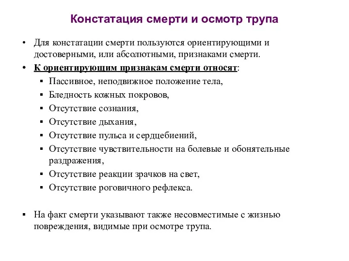 Констатация смерти и осмотр трупа Для констатации смерти пользуются ориентирующими