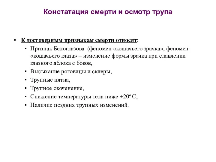 Констатация смерти и осмотр трупа К достоверным признакам смерти относят: Признак Белоглазова (феномен