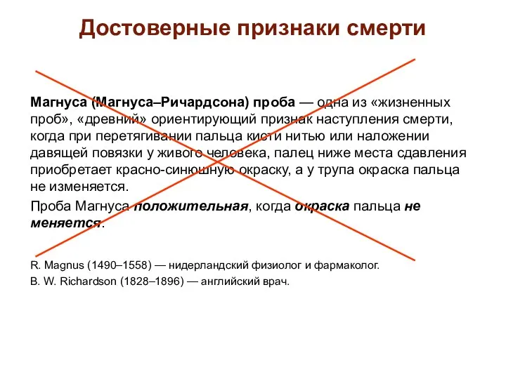 Достоверные признаки смерти Магнуса (Магнуса–Ричардсона) проба — одна из «жизненных