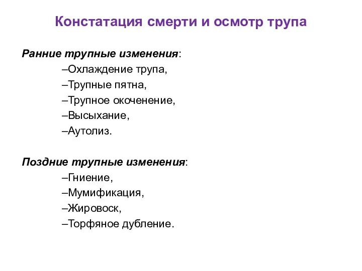 Констатация смерти и осмотр трупа Ранние трупные изменения: Охлаждение трупа, Трупные пятна, Трупное