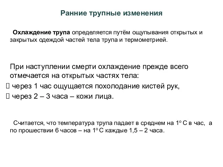 Ранние трупные изменения Охлаждение трупа определяется путём ощупывания открытых и закрытых одеждой частей