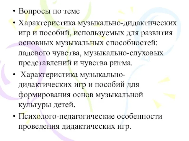 Вопросы по теме Характеристика музыкально-дидактических игр и пособий, используемых для