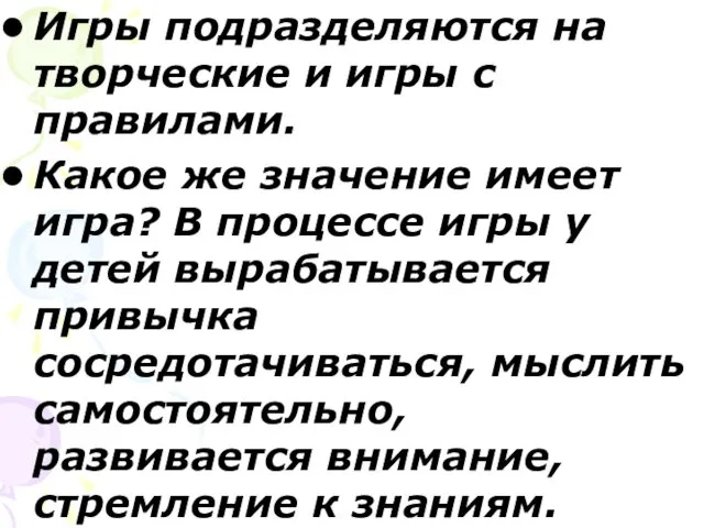 Игры подразделяются на творческие и игры с правилами. Какое же