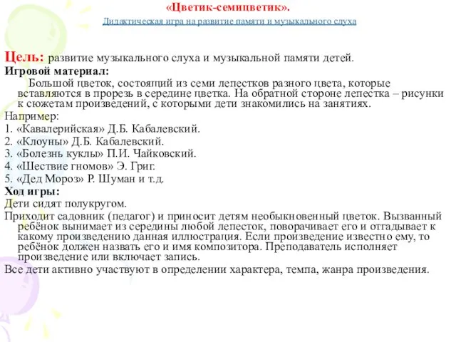 «Цветик-семицветик». Дидактическая игра на развитие памяти и музыкального слуха Цель: