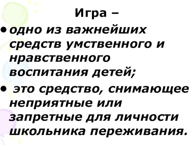 Игра – одно из важнейших средств умственного и нравственного воспитания