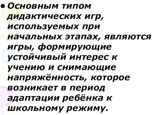 Основным типом дидактических игр, используемых при начальных этапах, являются игры,