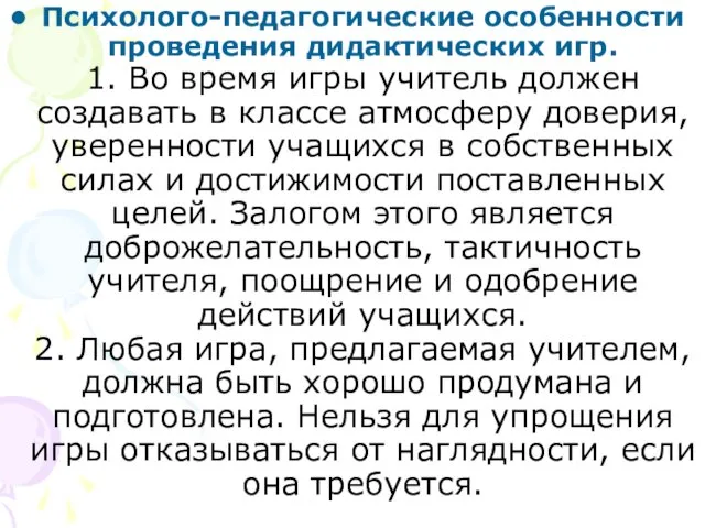 Психолого-педагогические особенности проведения дидактических игр. 1. Во время игры учитель