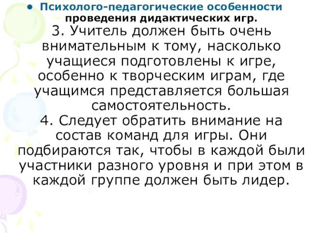 Психолого-педагогические особенности проведения дидактических игр. 3. Учитель должен быть очень