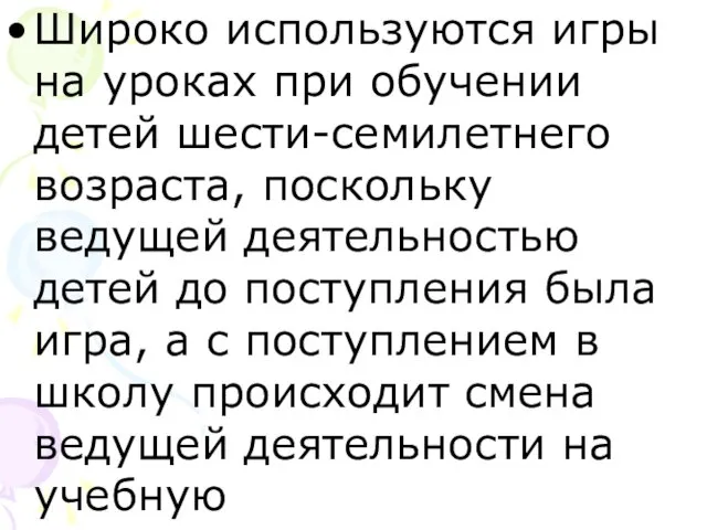 Широко используются игры на уроках при обучении детей шести-семилетнего возраста,