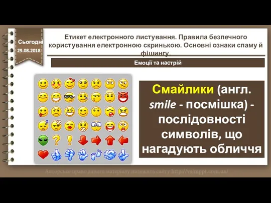 Смайлики (англ. smile - посмішка) - послідовності символів, що нагадують