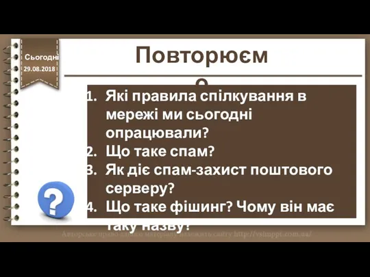 Повторюємо Які правила спілкування в мережі ми сьогодні опрацювали? Що