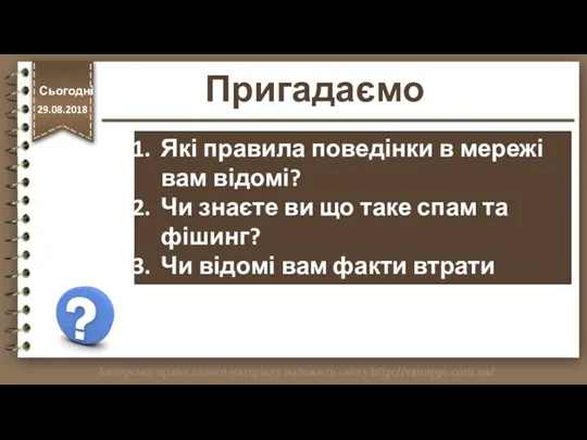 Пригадаємо Які правила поведінки в мережі вам відомі? Чи знаєте