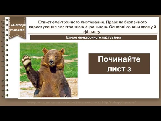 Починайте лист з привітання! http://vsimppt.com.ua/ Сьогодні 29.08.2018 Етикет електронного листування