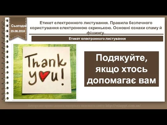 Подякуйте, якщо хтось допомагає вам http://vsimppt.com.ua/ Сьогодні 29.08.2018 Етикет електронного