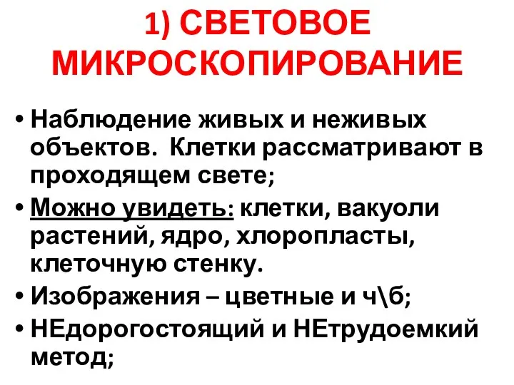 1) СВЕТОВОЕ МИКРОСКОПИРОВАНИЕ Наблюдение живых и неживых объектов. Клетки рассматривают