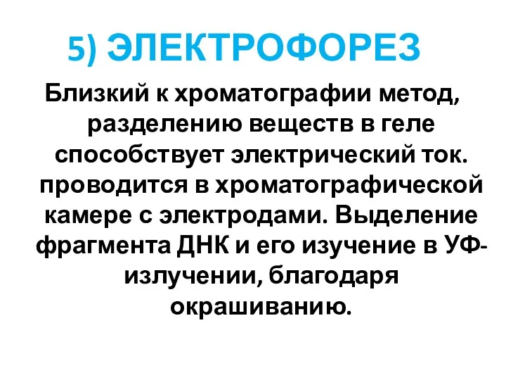 5) ЭЛЕКТРОФОРЕЗ Близкий к хроматографии метод, разделению веществ в геле