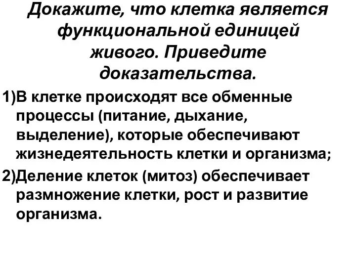 Докажите, что клетка является функциональной единицей живого. Приведите доказательства. В