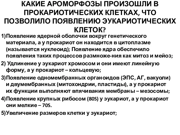 КАКИЕ АРОМОРФОЗЫ ПРОИЗОШЛИ В ПРОКАРИОТИЧЕСКИХ КЛЕТКАХ, ЧТО ПОЗВОЛИЛО ПОЯВЛЕНИЮ ЭУКАРИОТИЧЕСКИХ