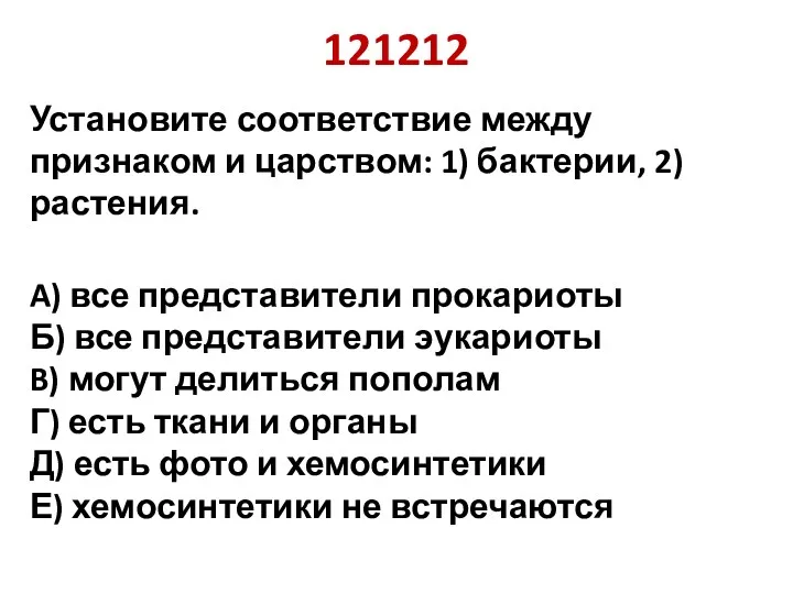 121212 Установите соответствие между признаком и царством: 1) бактерии, 2)