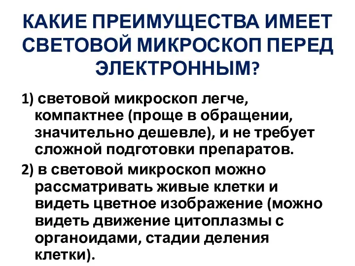 КАКИЕ ПРЕИМУЩЕСТВА ИМЕЕТ СВЕТОВОЙ МИКРОСКОП ПЕРЕД ЭЛЕКТРОННЫМ? 1) световой микроскоп