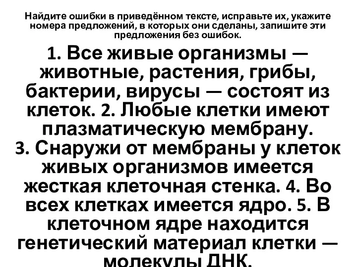 Найдите ошибки в приведённом тексте, исправьте их, укажите номера предложений,