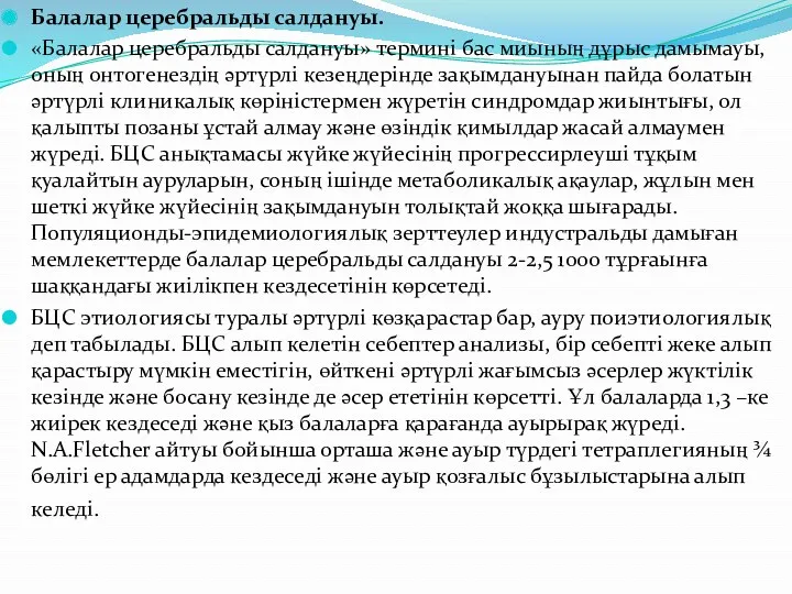 Балалар церебральды салдануы. «Балалар церебральды салдануы» термині бас миының дұрыс