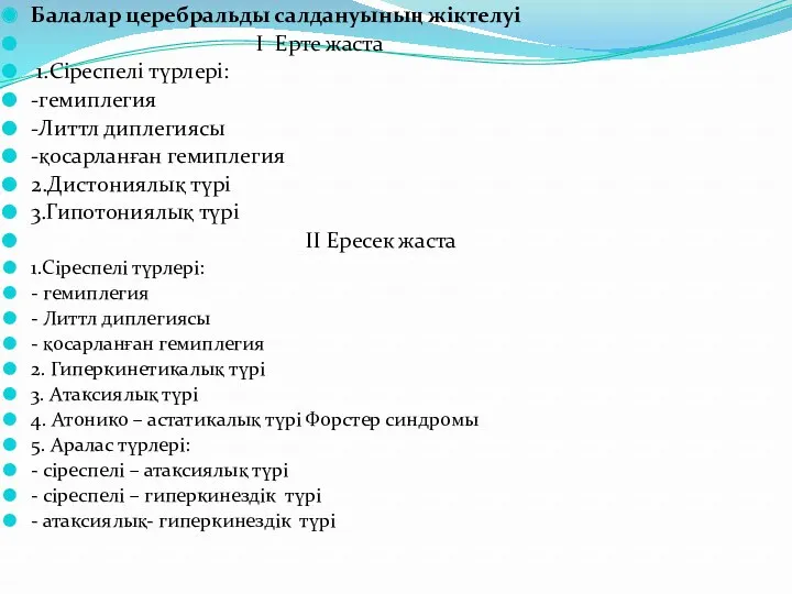 Балалар церебральды салдануының жіктелуі І Ерте жаста 1.Сіреспелі түрлері: -гемиплегия