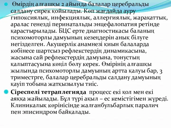 Өмірдің алғашқы 2 айында балалар церебральды салдану сирек қойылады. Көп