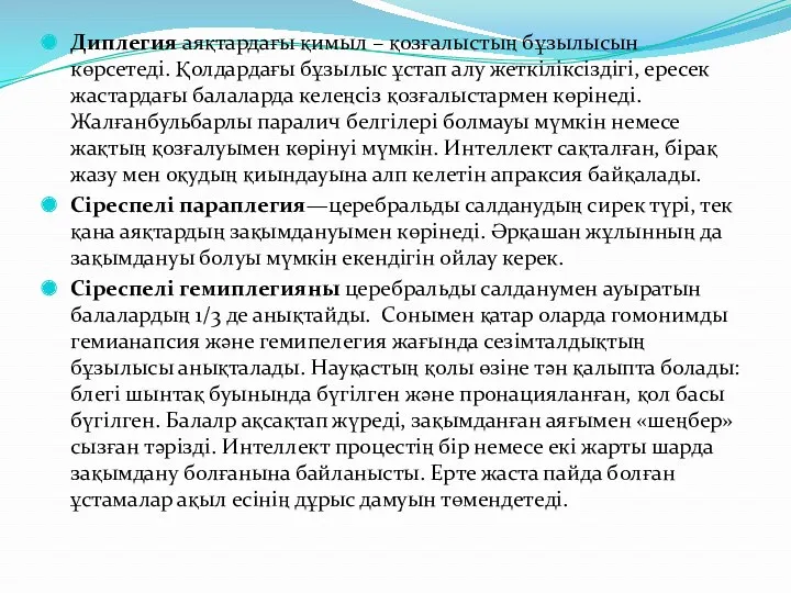 Диплегия аяқтардағы қимыл – қозғалыстың бұзылысын көрсетеді. Қолдардағы бұзылыс ұстап