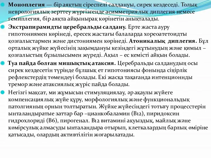 Моноплегия — бір аяқтың сіреспелі салдануы, сирек кездеседі. Толық неврологиялық