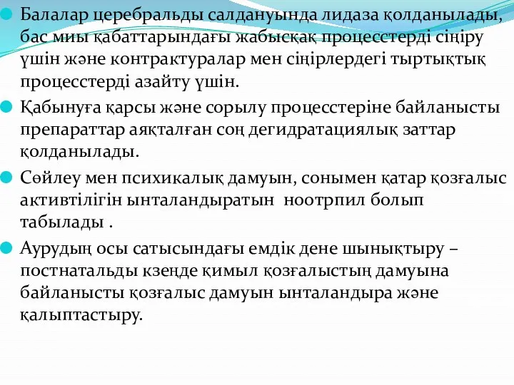 Балалар церебральды салдануында лидаза қолданылады, бас миы қабаттарындағы жабысқақ процесстерді