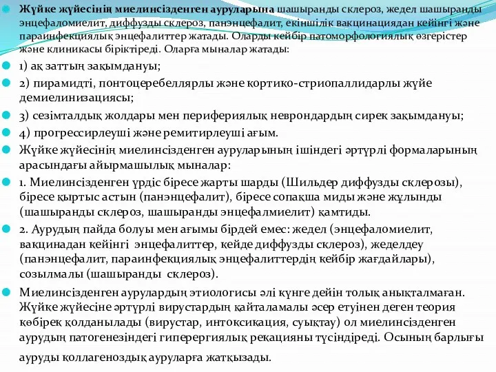 Жүйке жүйесінің миелинсізденген ауруларына шашыранды склероз, жедел шашыранды энцефаломиелит, диффузды