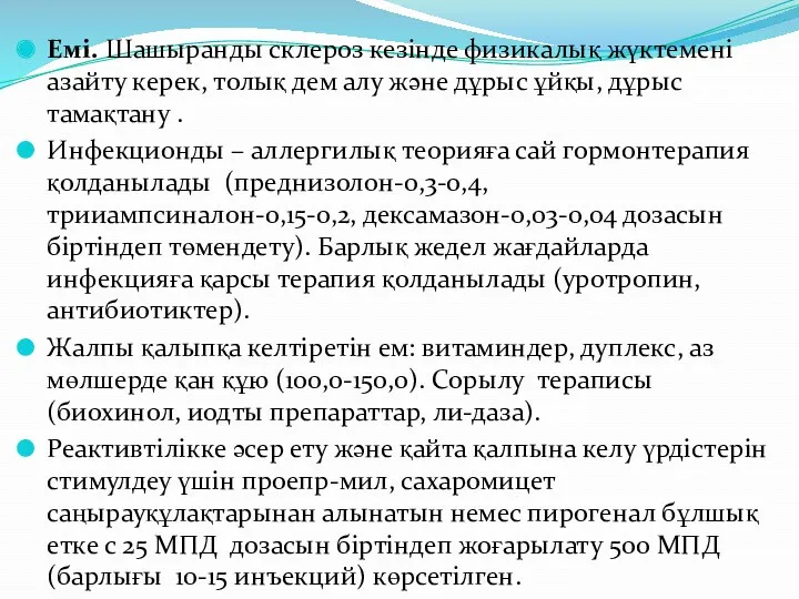 Емі. Шашыранды склероз кезінде физикалық жүктемені азайту керек, толық дем