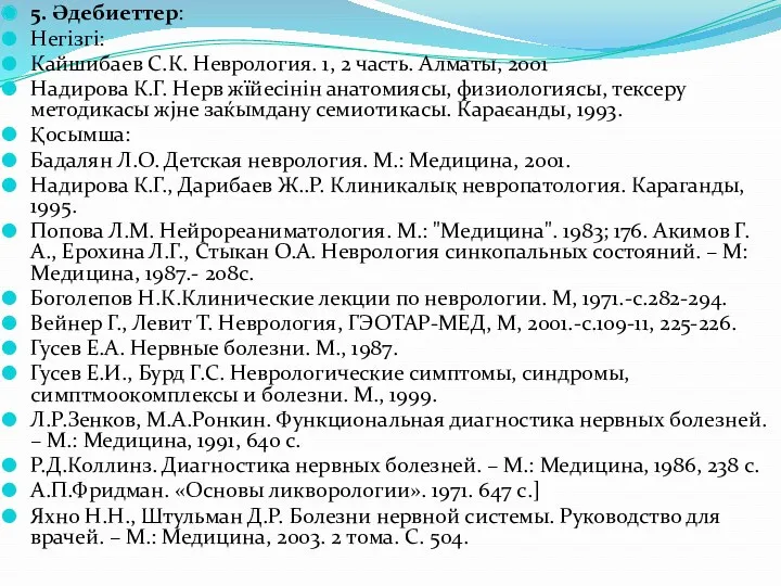 5. Әдебиеттер: Негізгі: Кайшибаев С.К. Неврология. 1, 2 часть. Алматы,