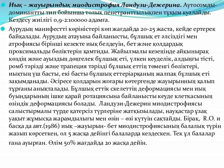 Иық – жауырындық миодистрофия Ландузи-Дежерина. Аутосомды-доминантты тип бойынша толық пенетранттылықпен