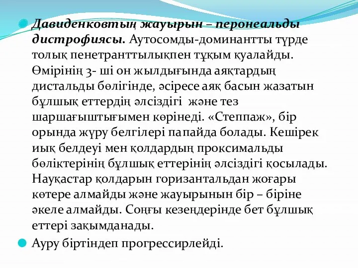 Давиденковтың жауырын – перонеальды дистрофиясы. Аутосомды-доминантты түрде толық пенетранттылықпен тұқым