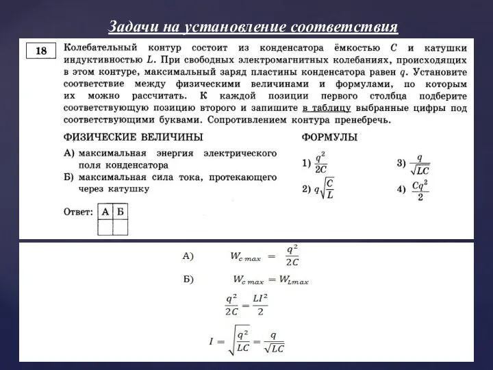 Задачи на установление соответствия