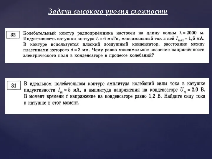 Задачи высокого уровня сложности