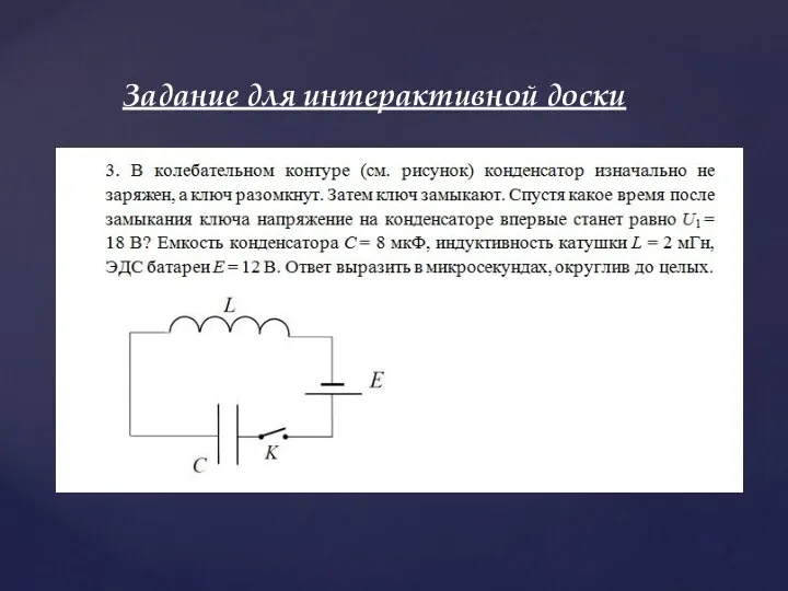 Задание для интерактивной доски