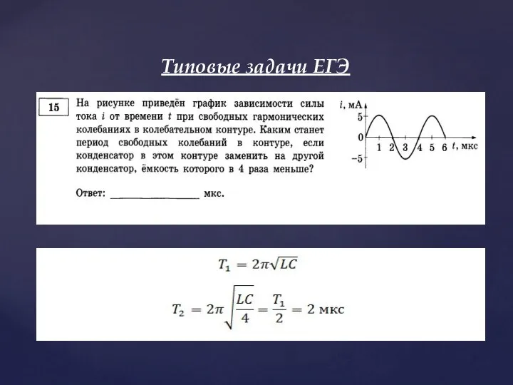 Типовые задачи ЕГЭ