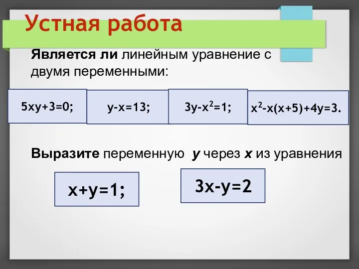Устная работа Является ли линейным уравнение с двумя переменными: 5ху+3=0; у-х=13; 3у-х2=1; х2-х(х+5)+4у=3.