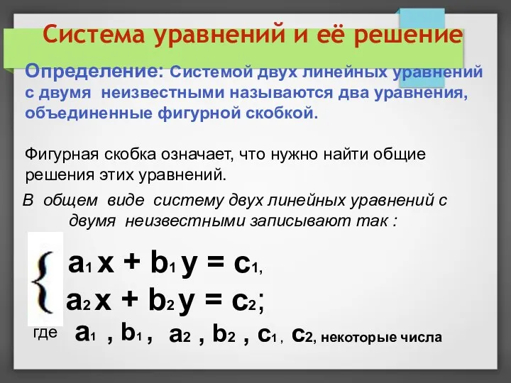 Система уравнений и её решение Определение: Системой двух линейных уравнений