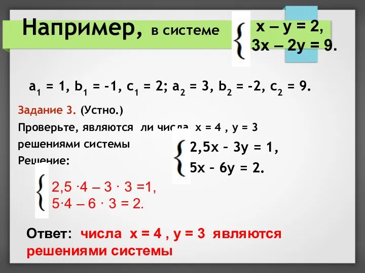 Например, в системе а1 = 1, b1 = -1, с1 = 2; а2