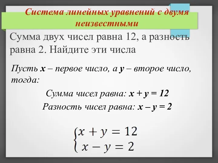 Система линейных уравнений с двумя неизвестными Сумма двух чисел равна 12, а разность