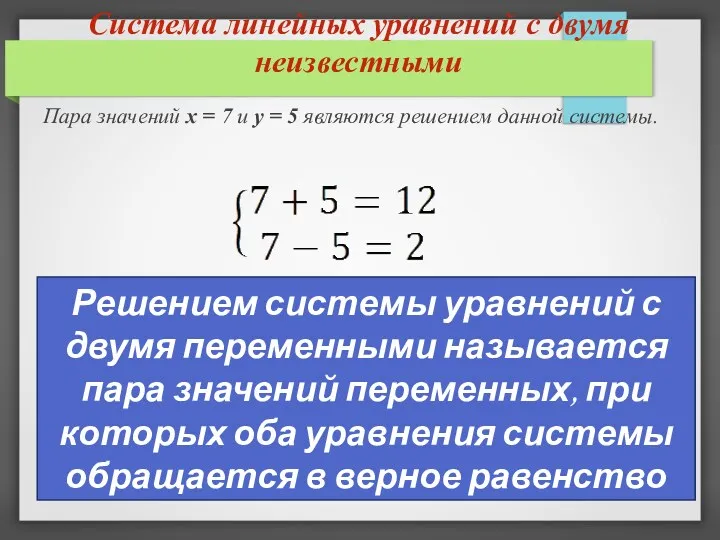 Система линейных уравнений с двумя неизвестными Пара значений x = 7 и y