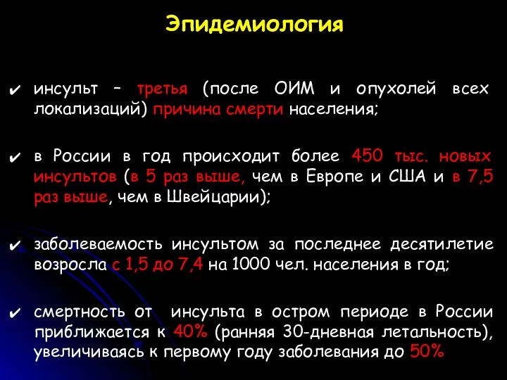 Эпидемиология инсульт – третья (после ОИМ и опухолей всех локализаций)