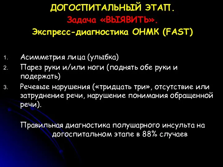 ДОГОСПИТАЛЬНЫЙ ЭТАП. Задача «ВЫЯВИТЬ». Экспресс-диагностика ОНМК (FAST) Асимметрия лица (улыбка)